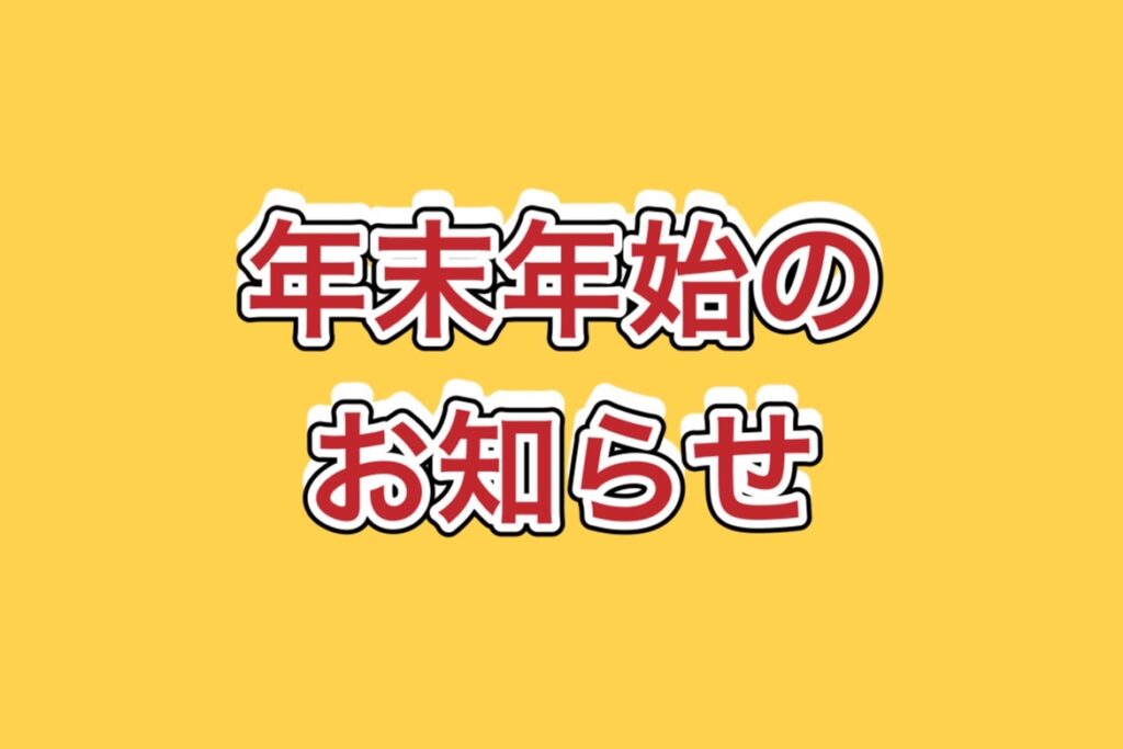 2023年‐2024年 年末年始のお知らせ